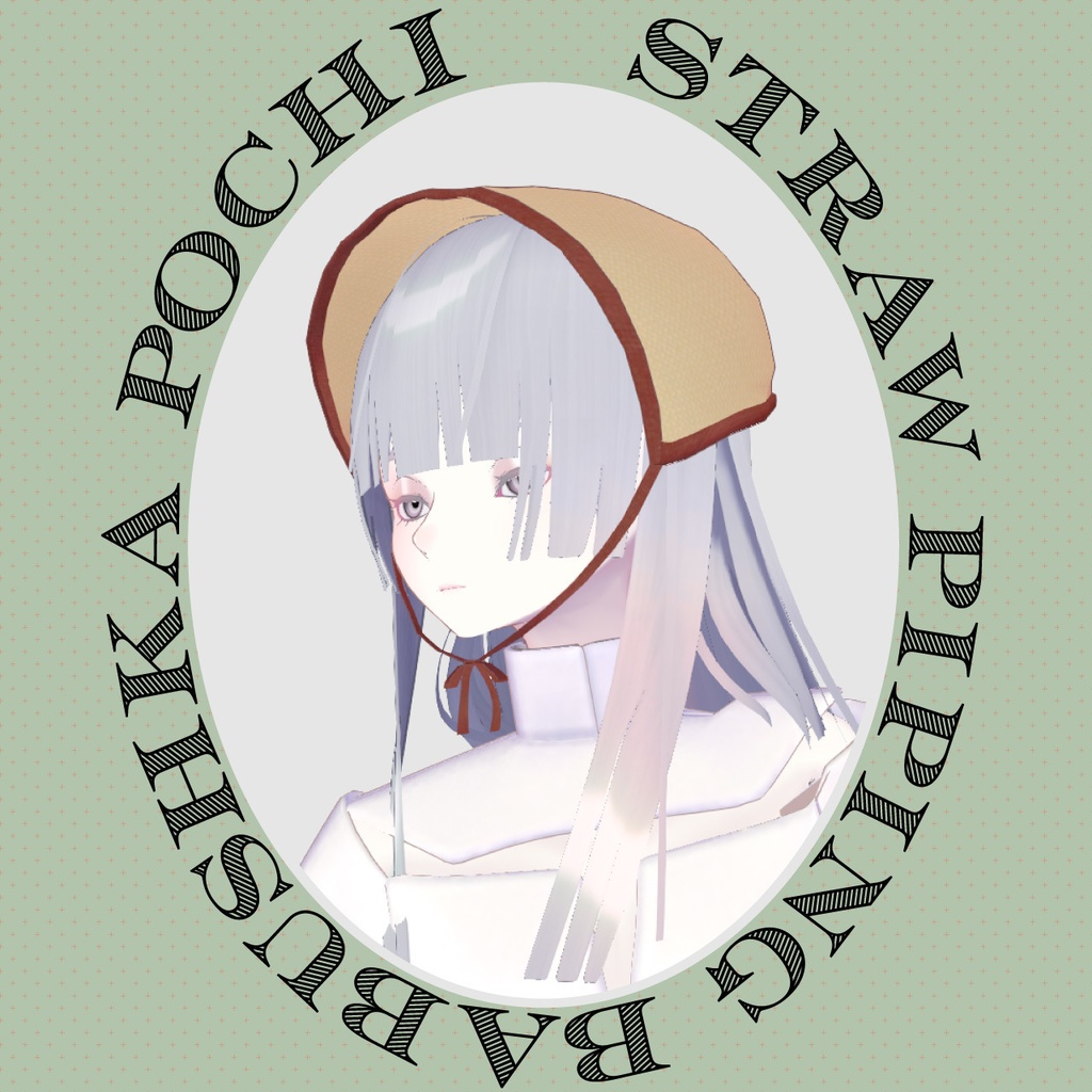 【VRC対応装飾】Straw piping babushka 麦わらのパイピングバブーシュカ