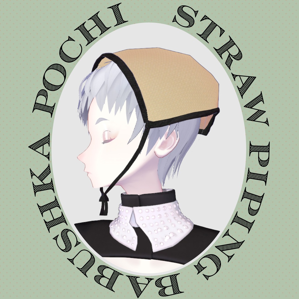 【VRC対応装飾】Straw piping babushka 麦わらのパイピングバブーシュカ