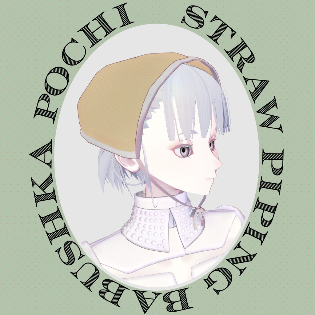 【VRC対応装飾】Straw piping babushka 麦わらのパイピングバブーシュカ