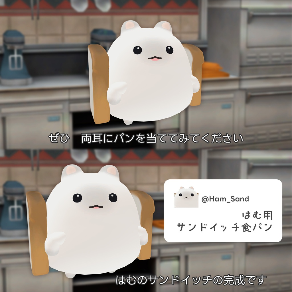 【期間限定無料】Hamsand RoundtopBread　はむさんど　山型食パン【VRC対応アクセサリー】