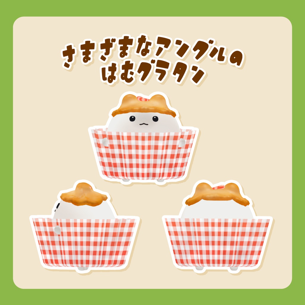 【VRC対応アクセサリー】Ham Gratin はむグラタン
