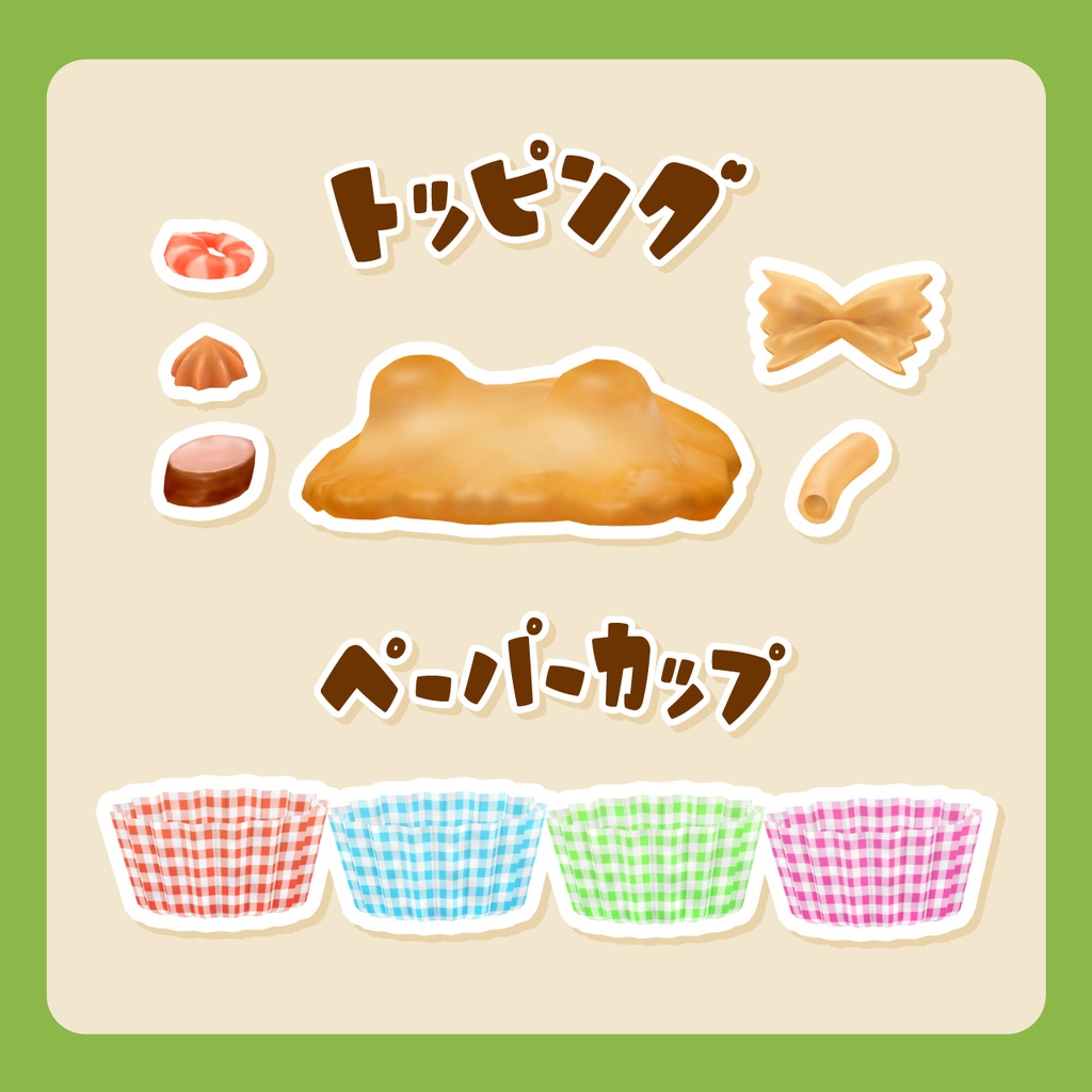 【VRC対応アクセサリー】Ham Gratin はむグラタン