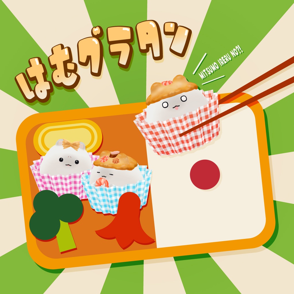 【VRC対応アクセサリー】Ham Gratin はむグラタン