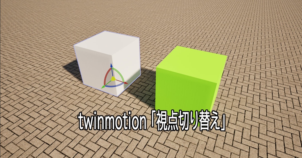 【twinmotion】ビューポート視点切り替え