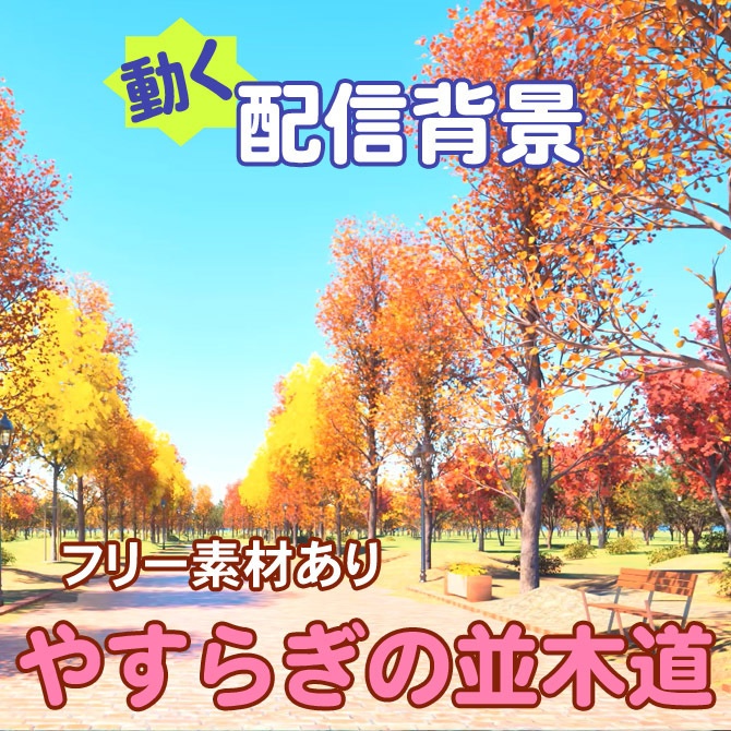 【うごく配信用背景素材】やすらぎの並木道(フリー素材あり)