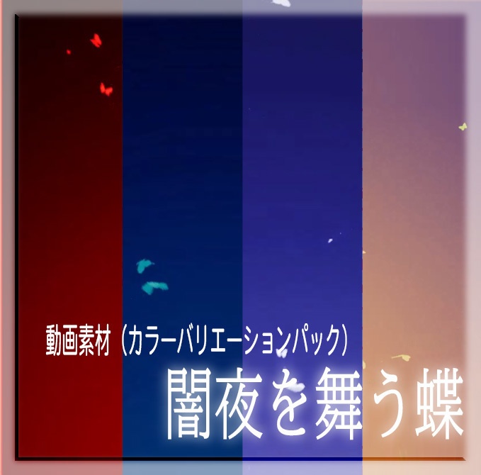 【配信用画面素材】闇夜を舞う蝶【有償】カラーバリエーションパック