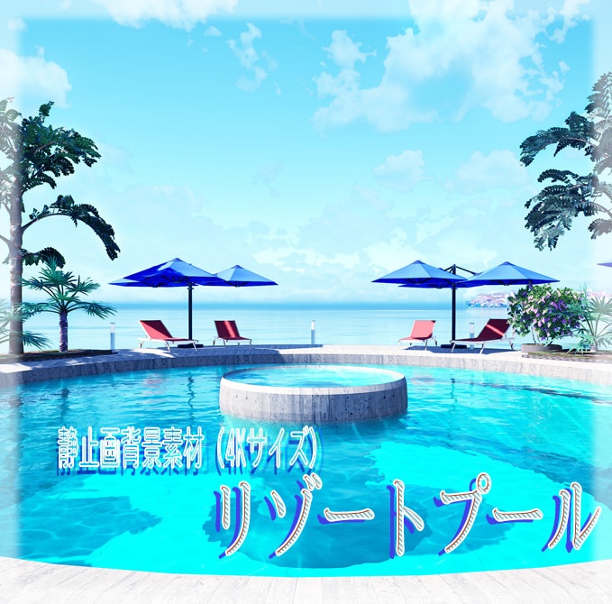 【配信用背景素材】プールサイド(フリー素材あり)