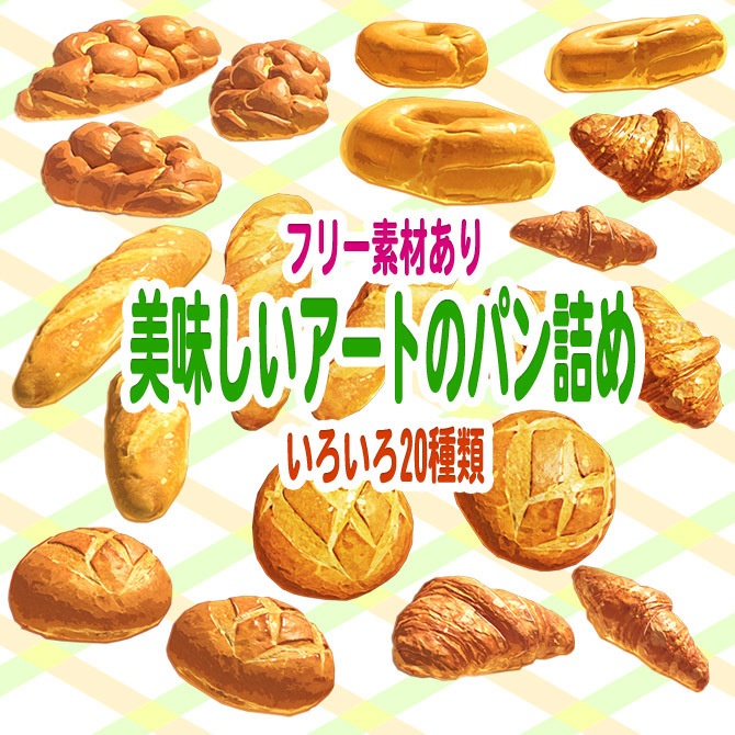 【フリー素材あり】美味しいアートのパン詰め【イラスト素材】