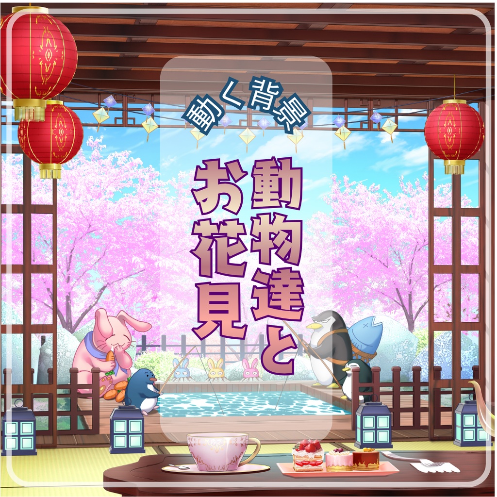 【動く配信背景】動物達とお花見