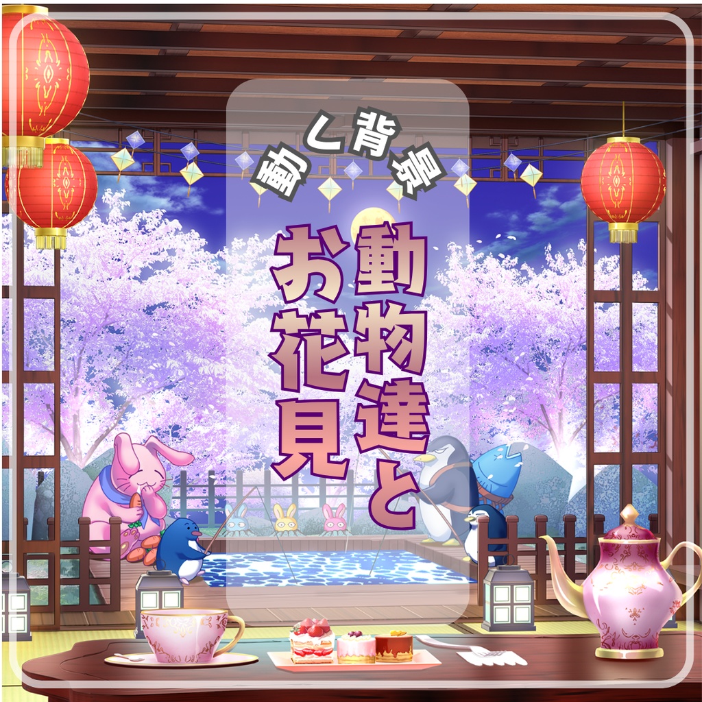 【動く配信背景】動物達とお花見