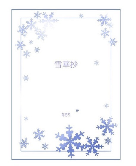 雪華抄