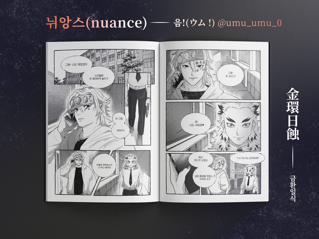 宇煉アンソロジー 金環日蝕