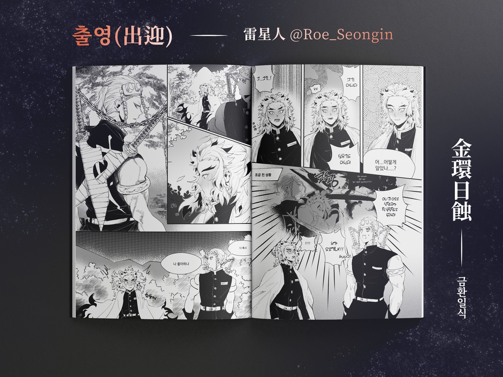 宇煉アンソロジー 金環日蝕