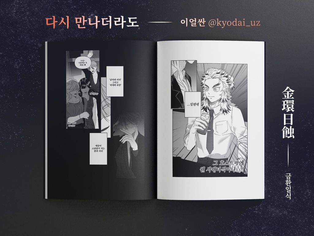 宇煉アンソロジー 金環日蝕