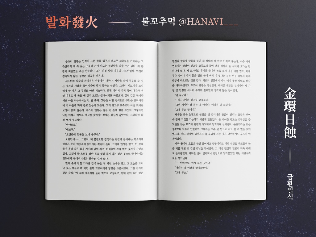 宇煉アンソロジー 金環日蝕