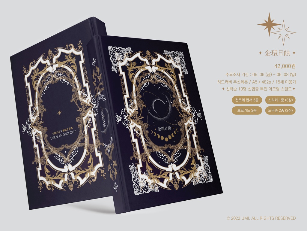 宇煉アンソロジー 金環日蝕