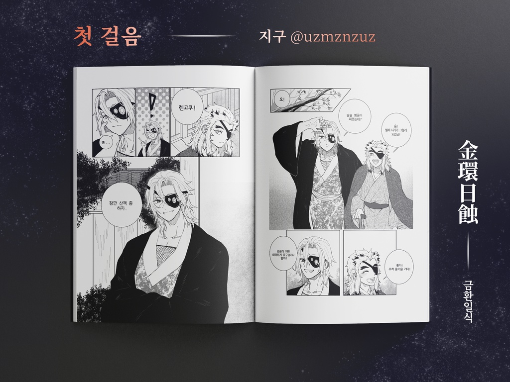 宇煉アンソロジー 金環日蝕