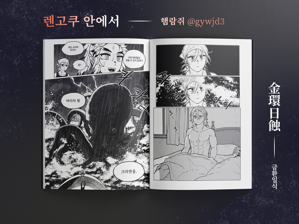 宇煉アンソロジー 金環日蝕