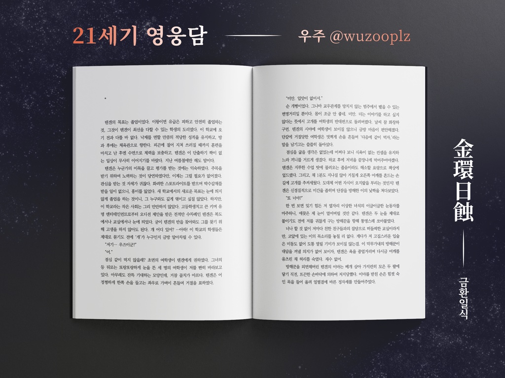 宇煉アンソロジー 金環日蝕