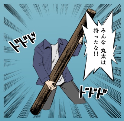【無料】みんな丸太は持ったな！