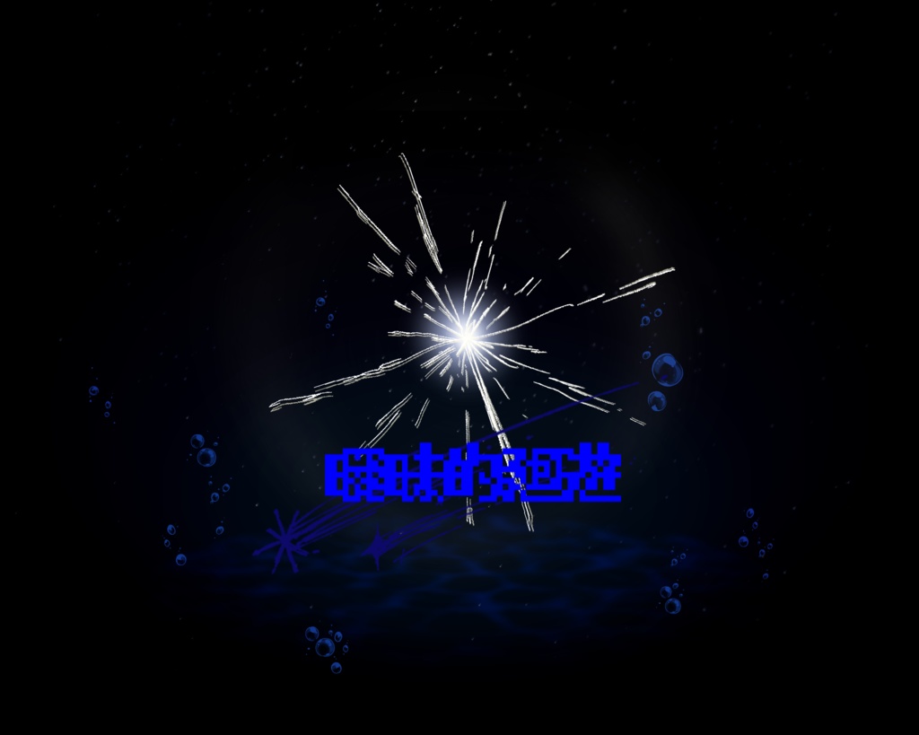 CoC『曖昧的廻遊』