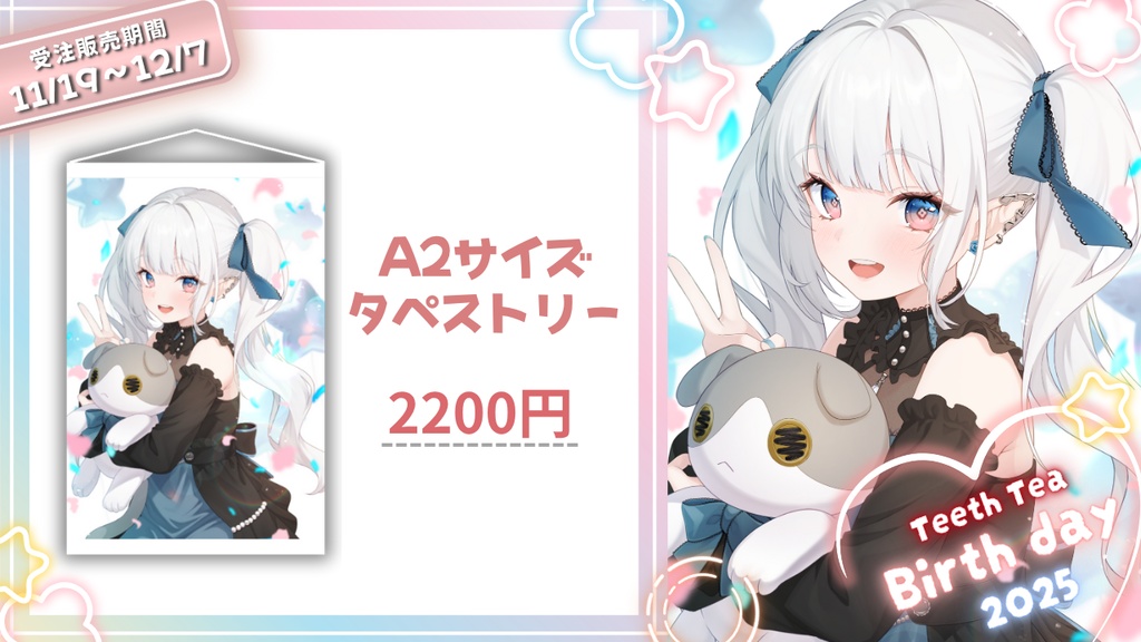 〖2025誕生日グッズ〗A2サイズタペストリー
