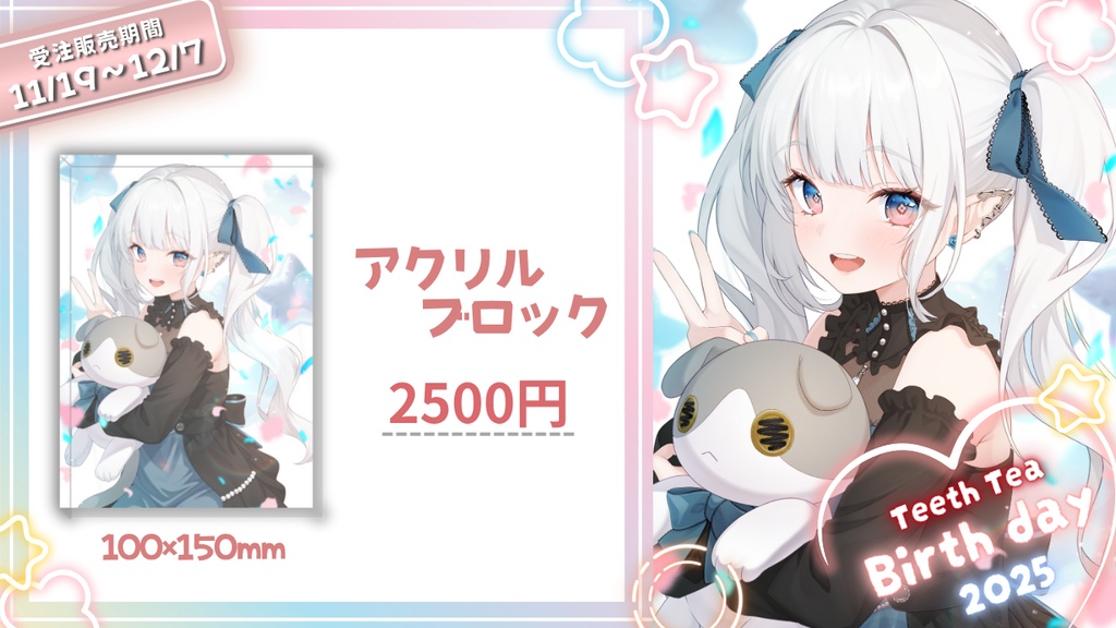 〖2025誕生日グッズ〗アクリルブロック
