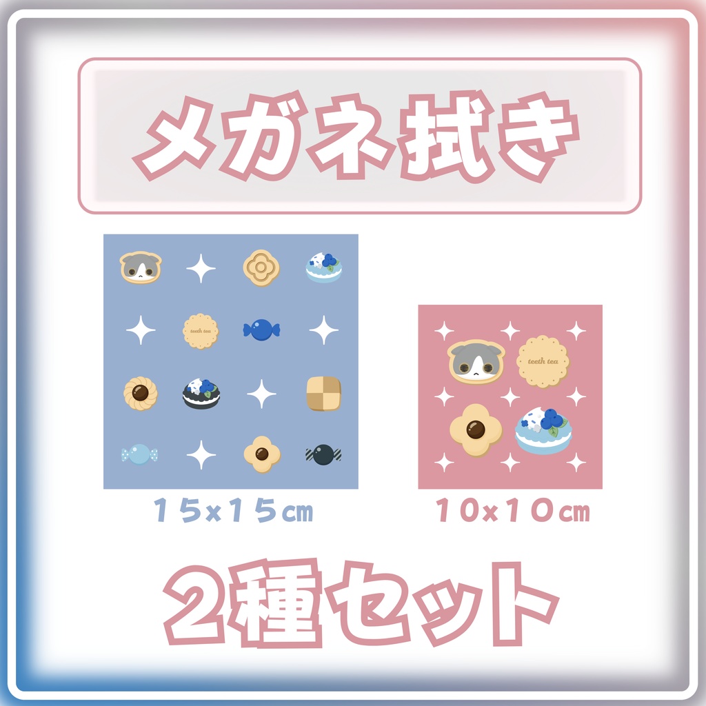 メガネ拭き【2種セット】