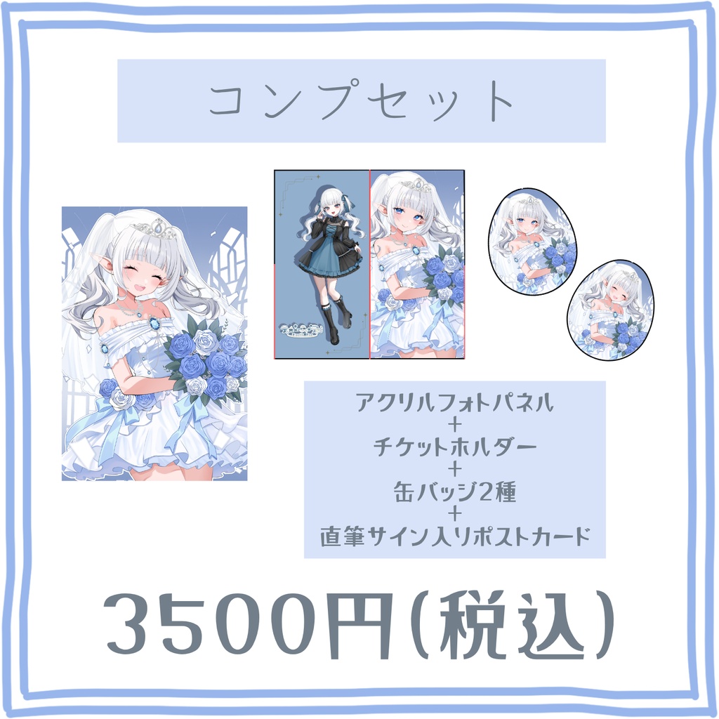【Junebride2026】コンプセット