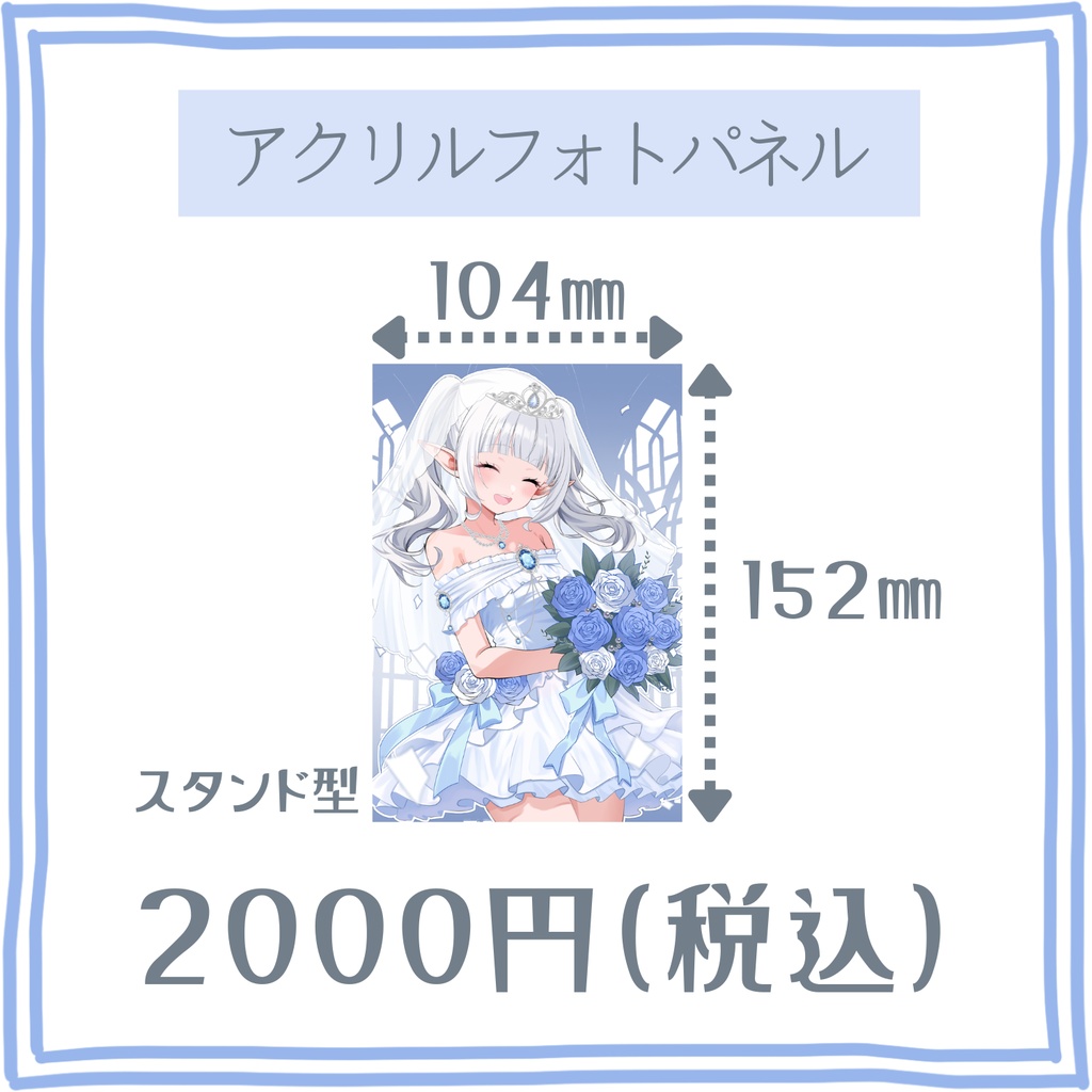 【Junebride2026】アクリルフォトパネル