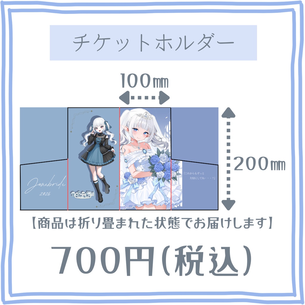 【Junebride2026】チケットホルダー