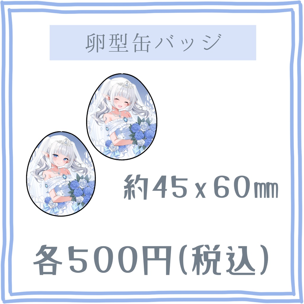 【Junebride2026】卵型缶バッジ