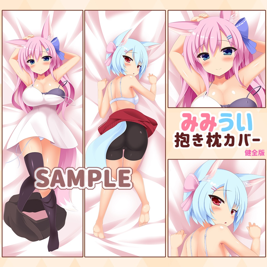 みみうい抱き枕(全年齢向け)