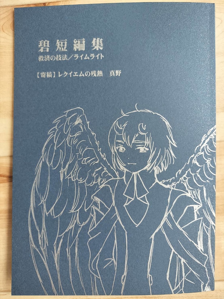 碧短編集