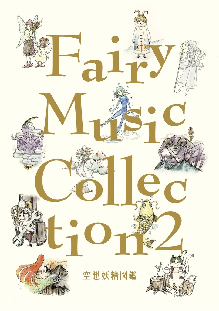 Fairy Music Collection 2 -空想妖精図鑑-【電子版】