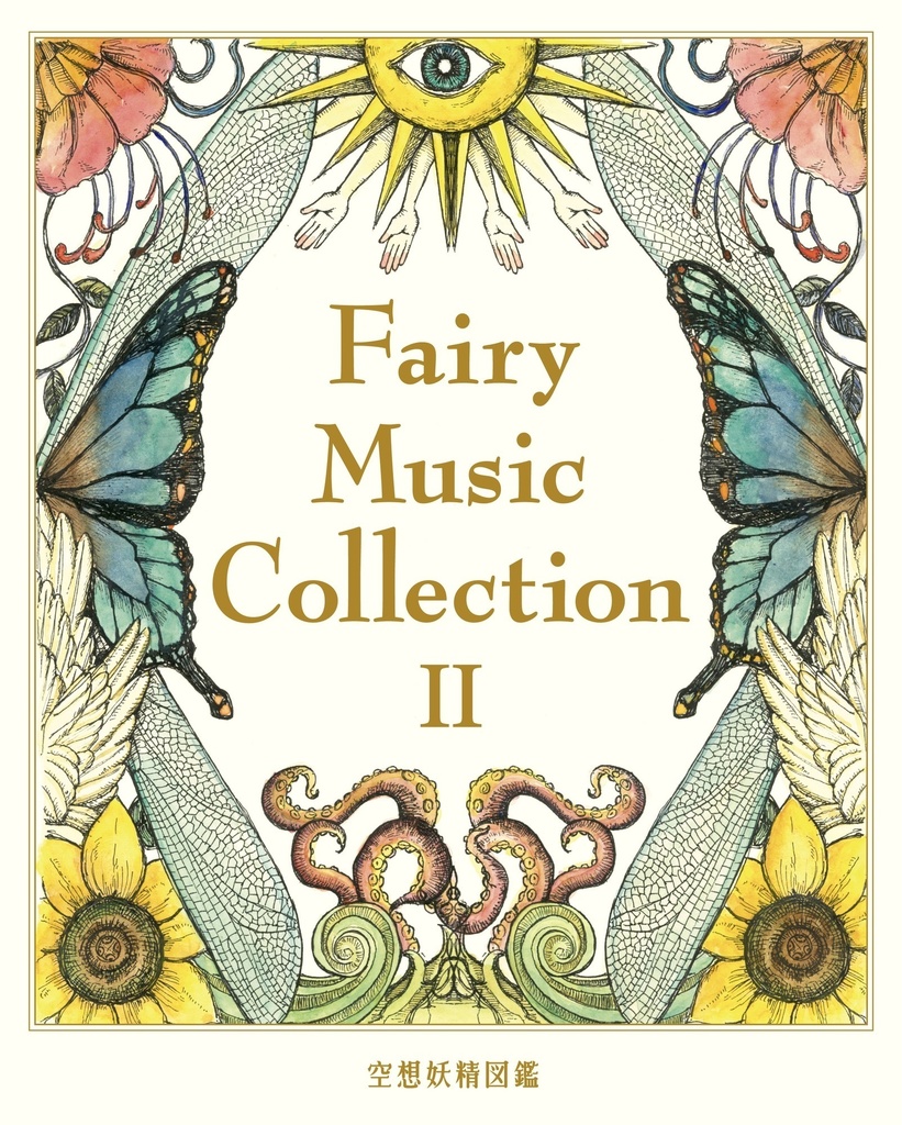 Fairy Music Collection 2 -空想妖精図鑑-【電子版】
