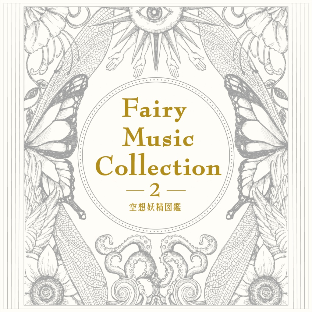 【冊子購入者用】Fairy Music Collection 2 -空想妖精図鑑- 楽曲DL