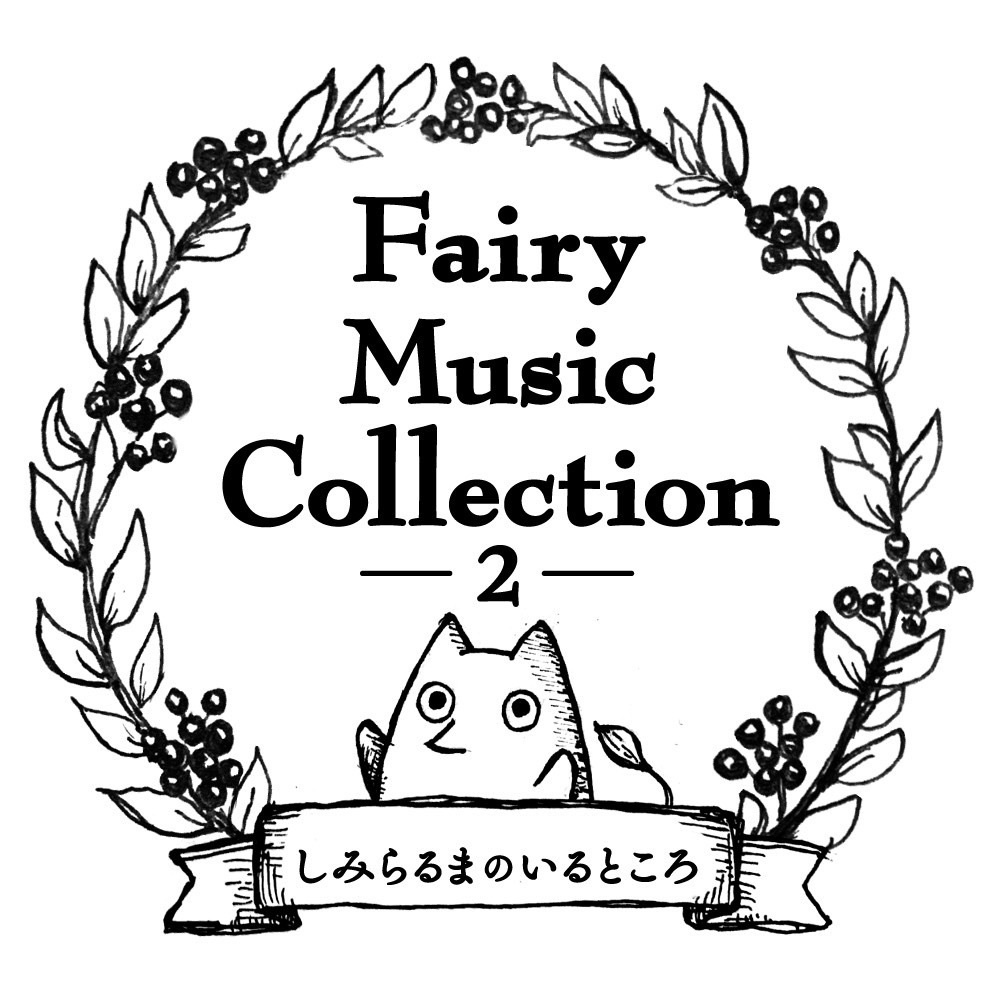 【冊子購入者用】Fairy Music Collection 2 -空想妖精図鑑- 楽曲DL