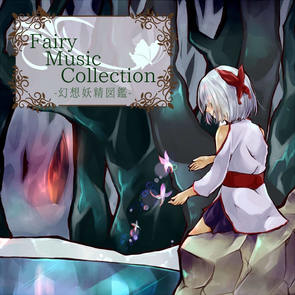 Fairy Music Collection-幻想妖精図鑑- 【電子版】