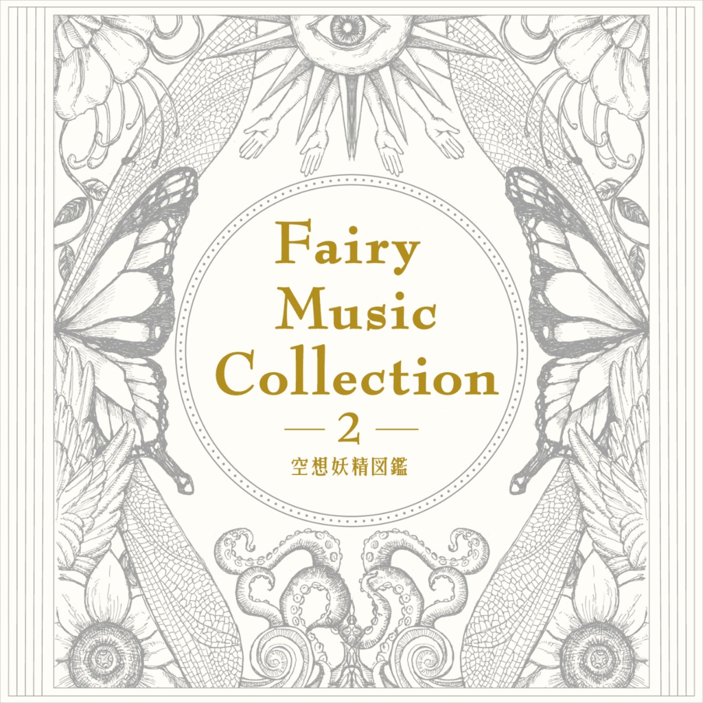 【DLカード購入者用】Fairy Music Collection 2 -空想妖精図鑑- 楽曲DL