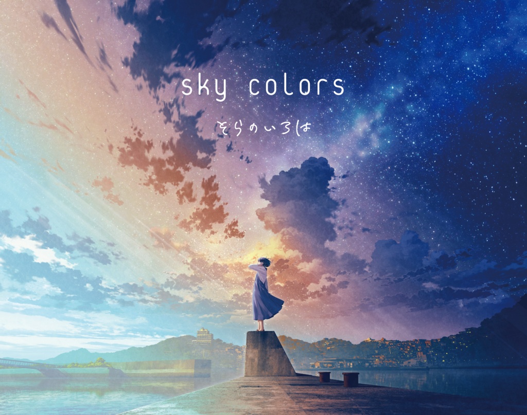 Sky Colors -そらのいろは-【CD版】