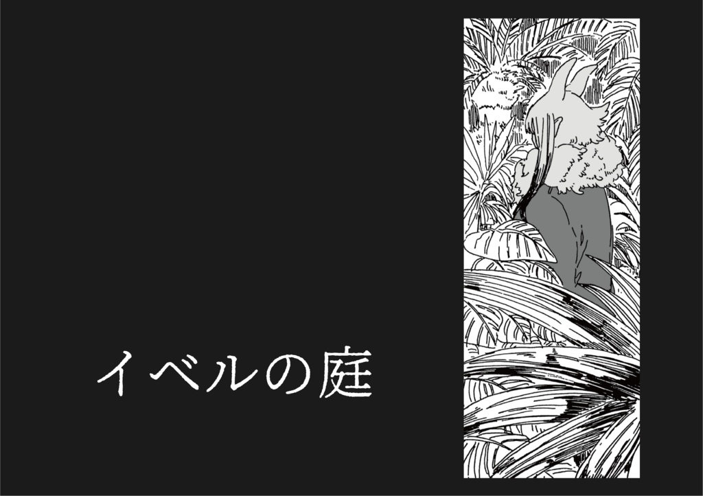 【冊子購入者用】イベルの庭　楽曲DL