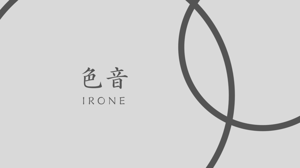 色音 -irone- 【パッケージ版】