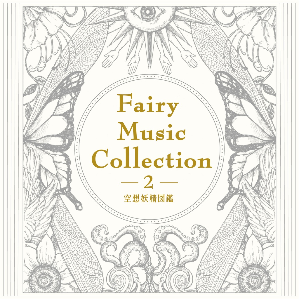 【期間限定販売~11/7まで】Fairy Music Collection 2 -空想妖精図鑑-【冊子版】