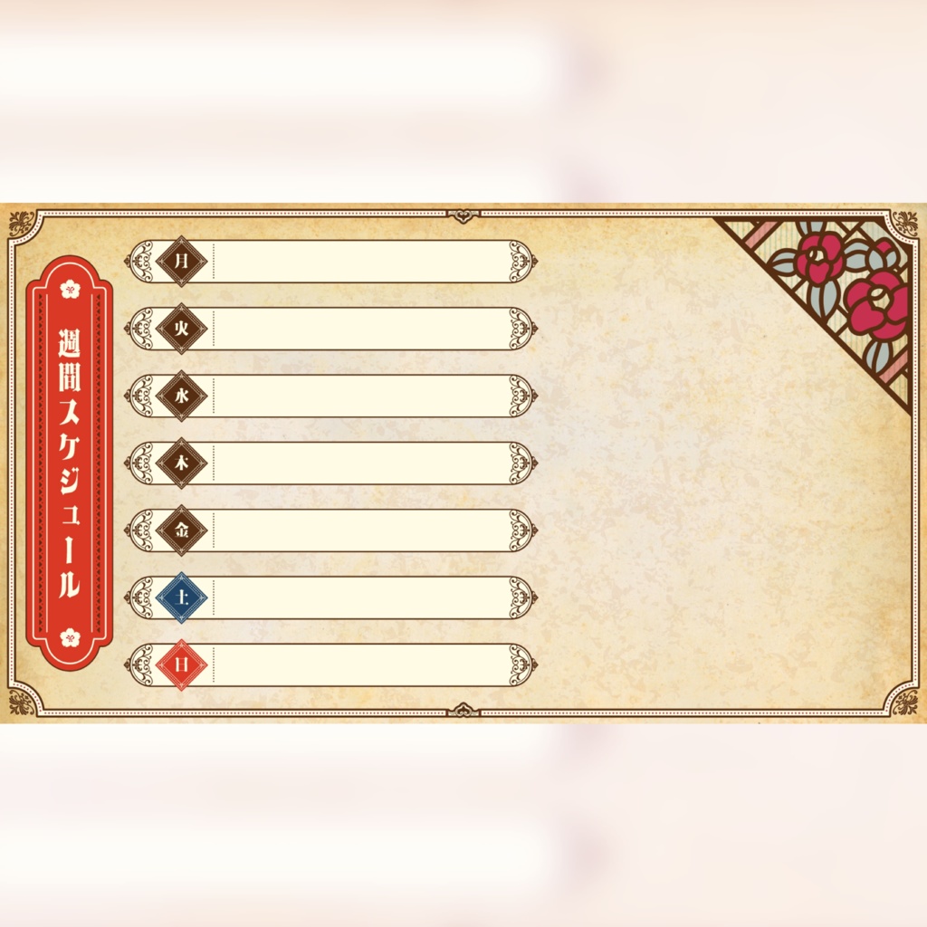 週間スケジュール表素材【レトロ】