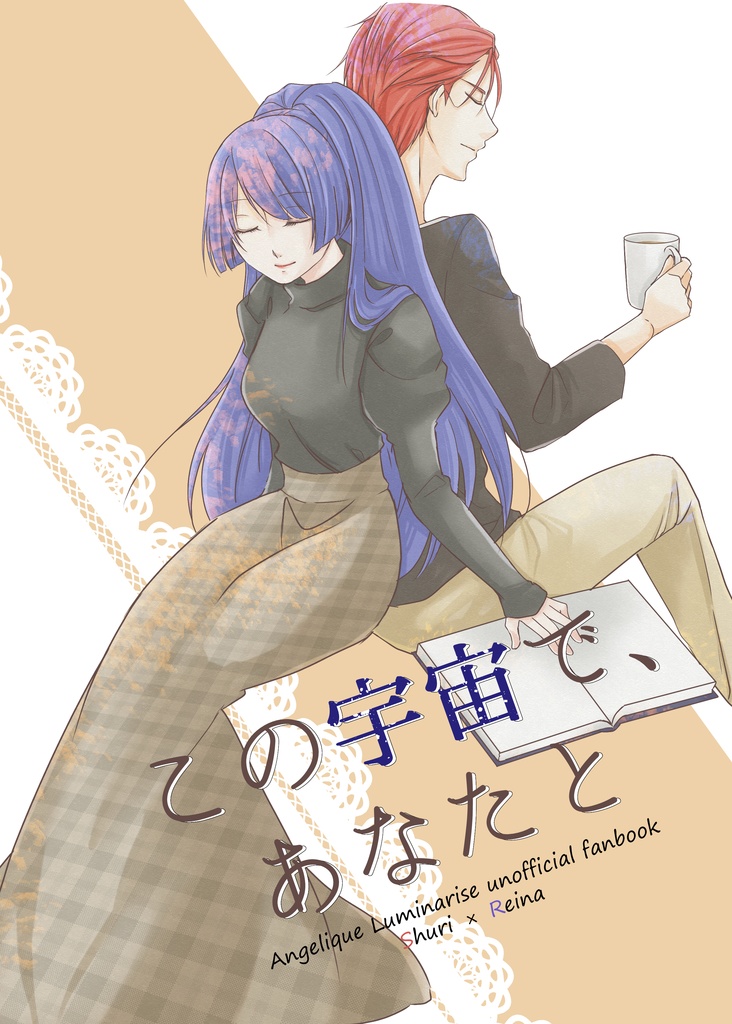 この宇宙で、あなたと
