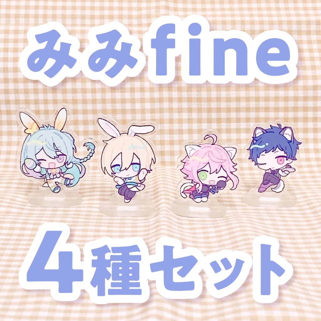 みみfine 4種セット