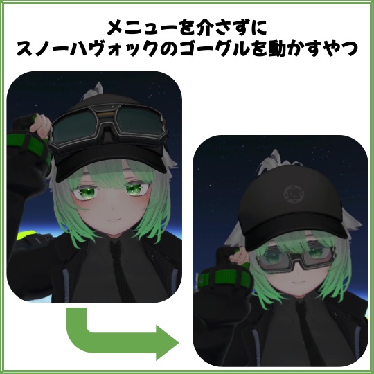 【無料】メニューを介さずにスノーハヴォックのゴーグルを動かすやつ