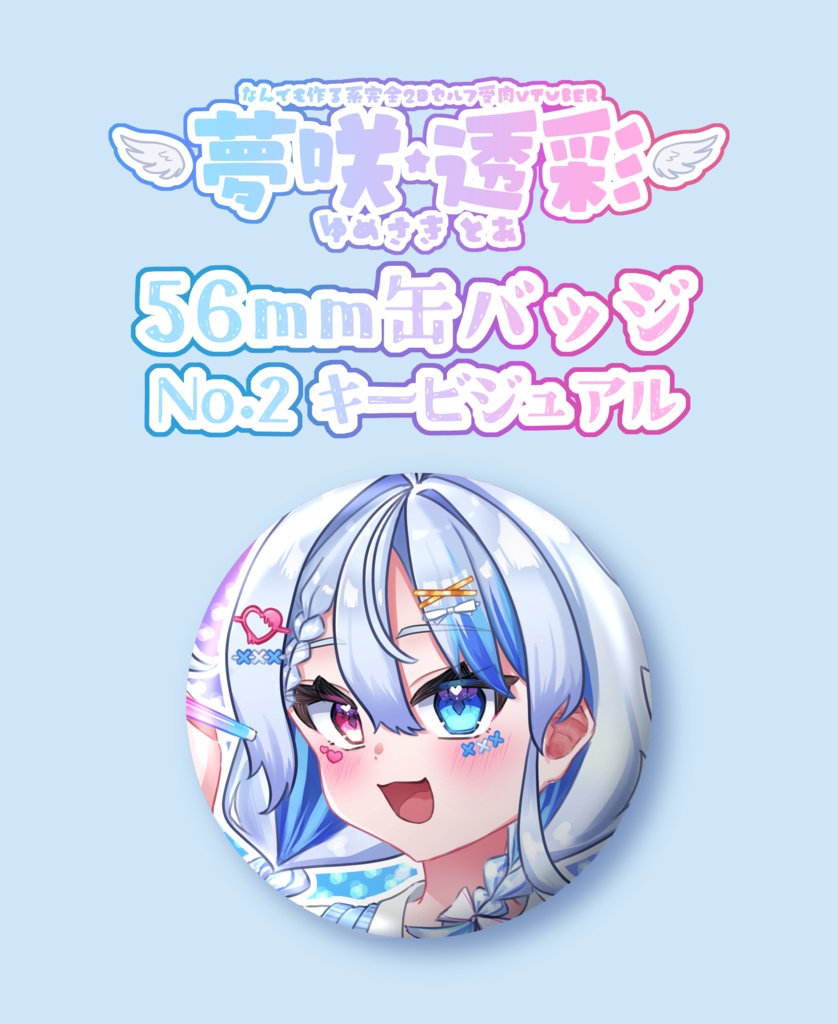 夢咲透彩 C107 56mm缶バッジ