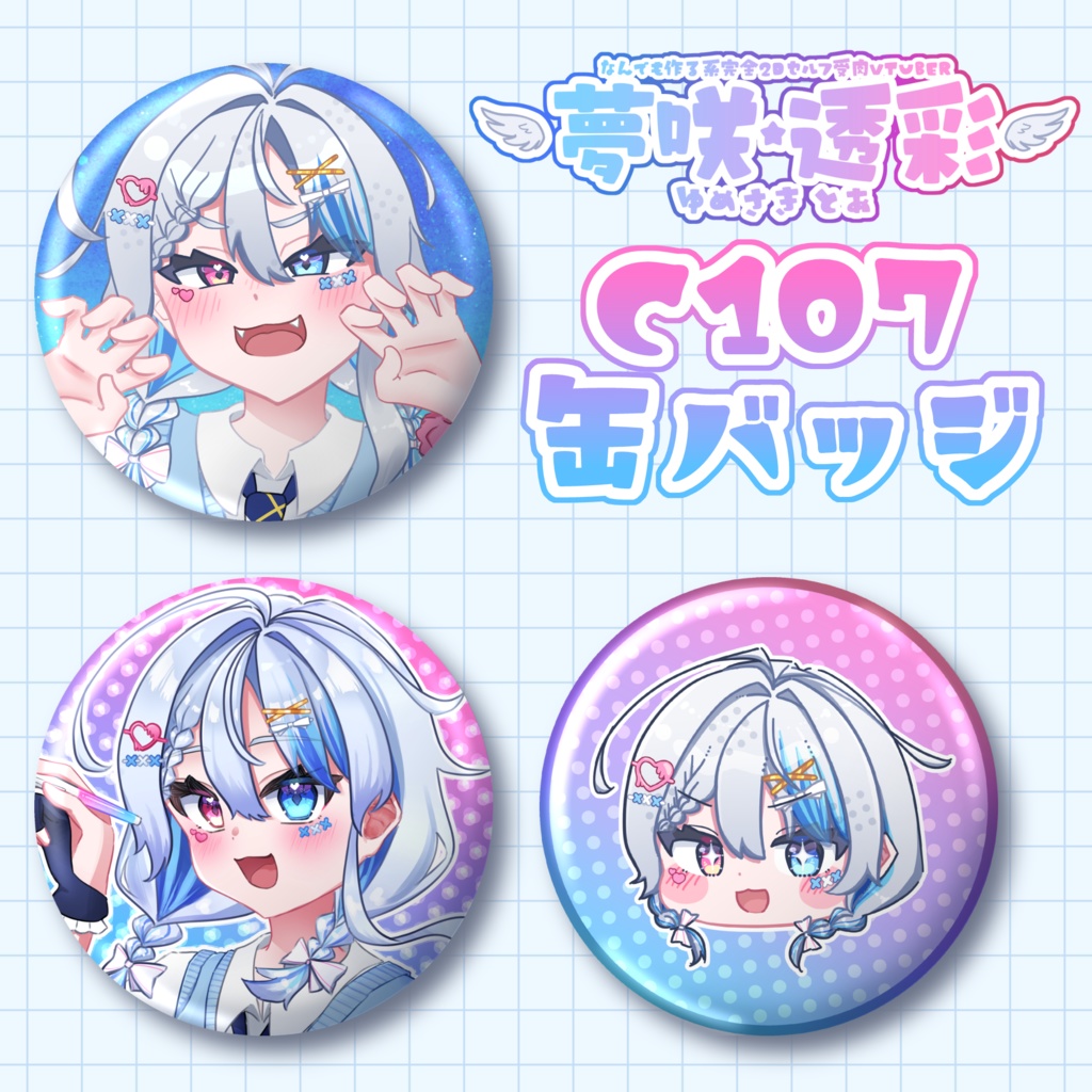 夢咲透彩 C107 56mm缶バッジ